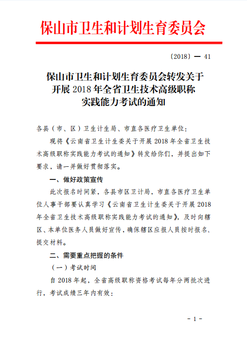 保山市轉發(fā)2018年全省衛(wèi)生技術高級職稱實踐能力考試的通知