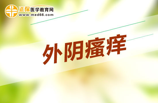 外陰瘙癢患者的錯(cuò)誤治療方法