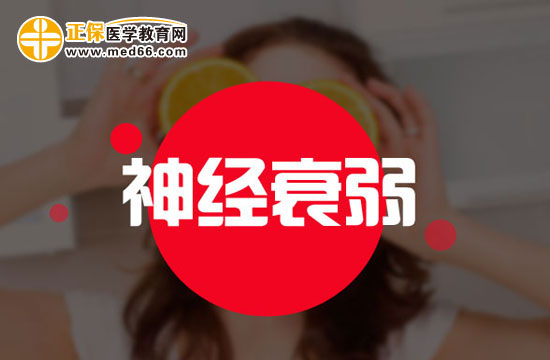 神經(jīng)衰弱患者性格上可能存在的弱點