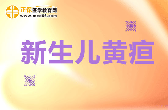為什么會(huì)發(fā)生生理性黃疸呢？