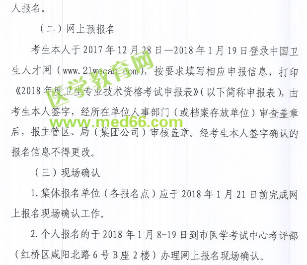 天津市2018年衛(wèi)生資格考試報(bào)名|現(xiàn)場(chǎng)確認(rèn)時(shí)間