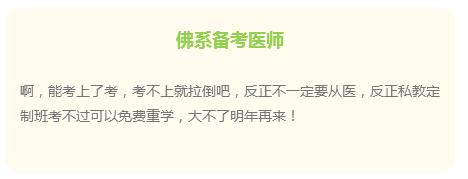 佛系備考醫(yī)師，通過(guò)考試不是問(wèn)題？