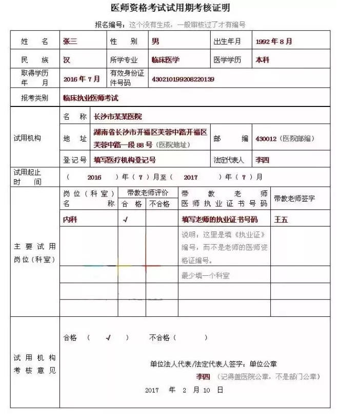 2018年臨床執(zhí)業(yè)助理醫(yī)師考試報名表怎么填寫？