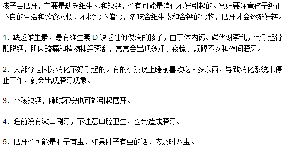孩子會(huì)磨牙是因?yàn)槿本S生素嗎？