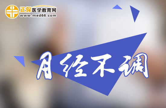 女朋友在月經(jīng)期為什么愛生氣？