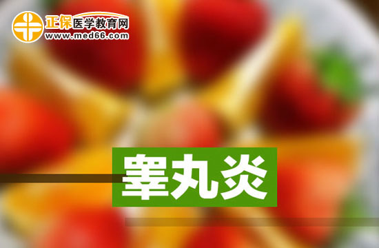 睪丸炎患者應該怎么吃？