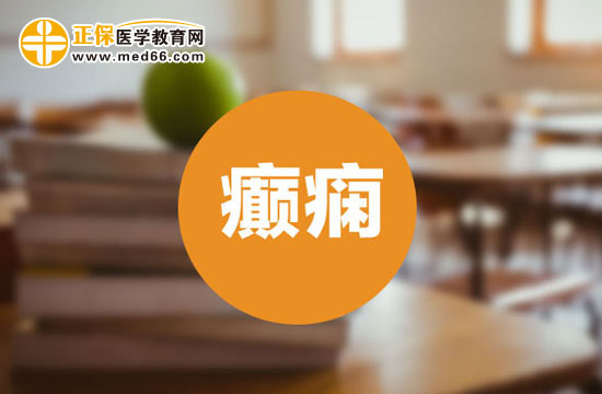 癲癇患者常見(jiàn)癥狀有哪些？