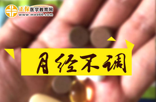 月經(jīng)不調(diào)對身體有哪些影響？