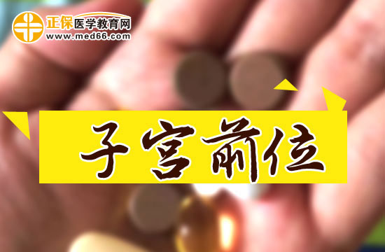 子宮前位和子宮后位的區(qū)別是什么？
