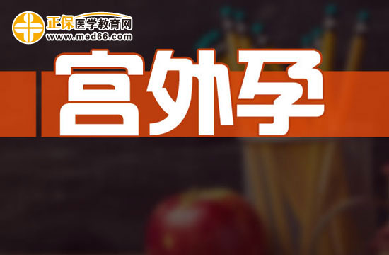 宮外孕對身體的危害有哪些？