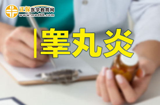 男性朋友請注意：如何預(yù)防睪丸炎？