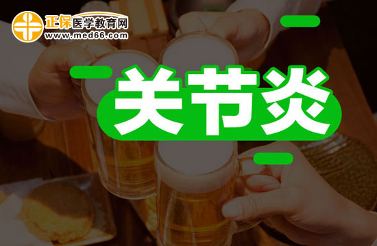 容易患關(guān)節(jié)炎的人群有哪些？