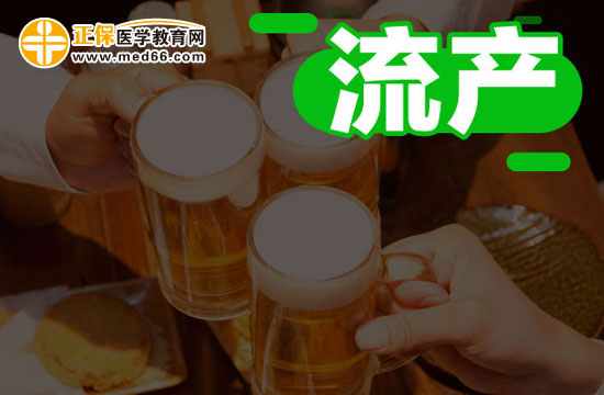 流產(chǎn)的特殊情況有哪些？