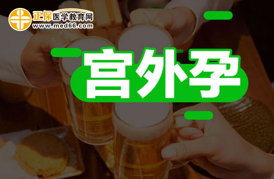 如何確診是否宮外孕？