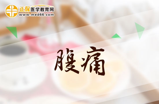 常見的腹痛病因有哪些？