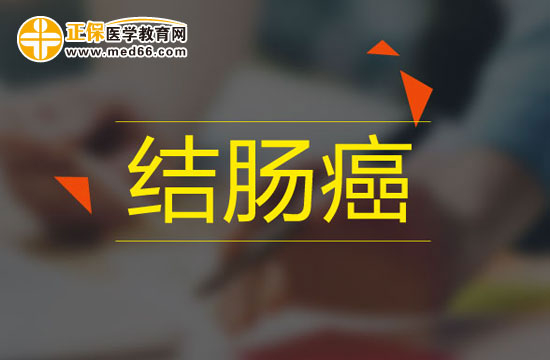 這三點(diǎn)是臨床上引發(fā)結(jié)腸癌的常見原因