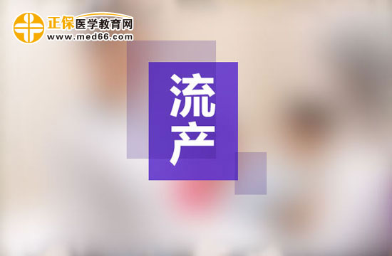 流產的癥狀有哪些？