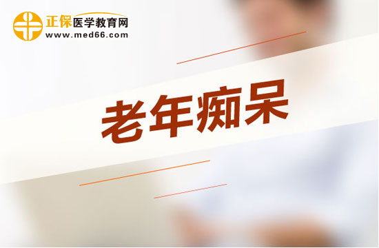 老年癡呆患者的護(hù)理方法有哪些？