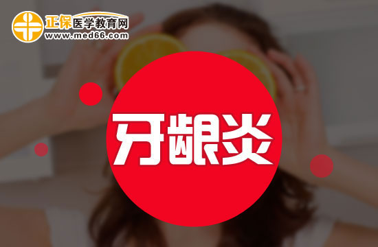中醫(yī)如何看待牙齦炎？