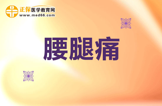 腰腿痛該如何正確用藥？