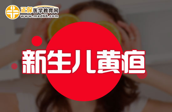 生理性黃疸和病理性黃疸如何區(qū)分？