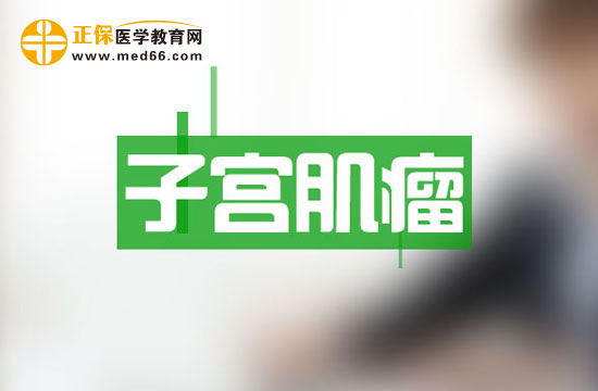 子宮肌瘤患者在手術后要如何進行調理