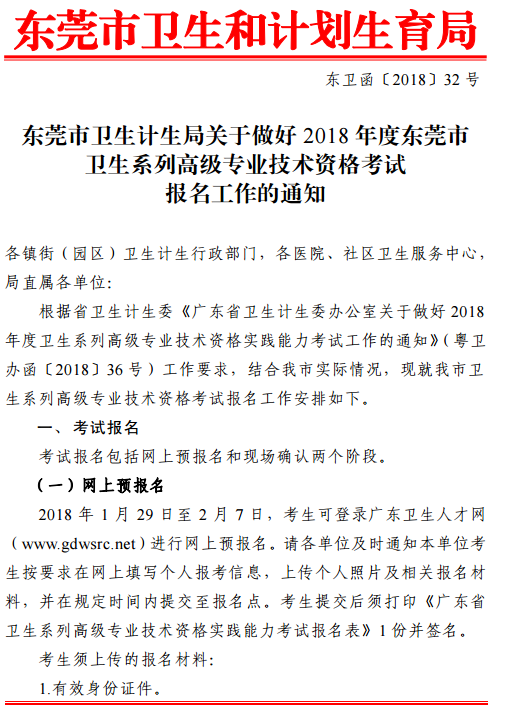 2018年廣東東莞市衛(wèi)生高級(jí)專業(yè)技術(shù)資格考試報(bào)名通知