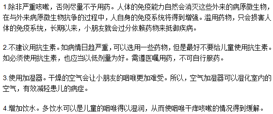 小兒咳嗽喉嚨干癢怎么辦？如何治療