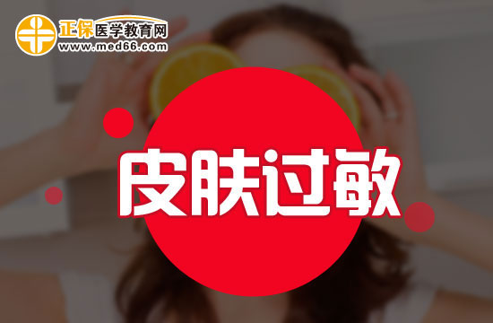 皮膚過(guò)敏