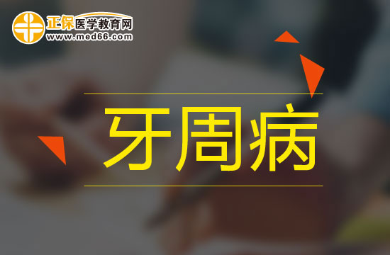 牙周病一般分為哪幾類？