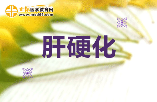 肝硬化在臨床上如何分類的？