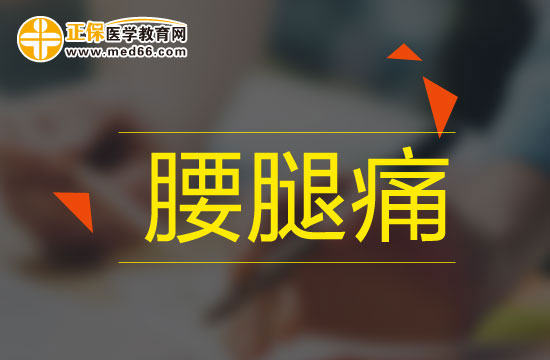 三個(gè)需盡快就診的腰腿痛癥狀