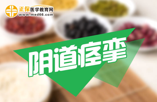 陰道痙攣是由什么原因?qū)е碌模? width=