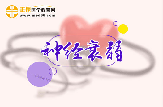 神經衰弱常見的五種癥狀