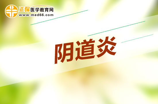 陰道炎會(huì)不會(huì)影響生育？