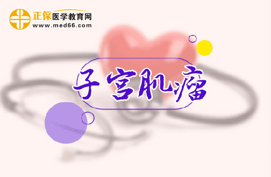 哪些因素會導致女性出現(xiàn)子宮肌瘤癥狀