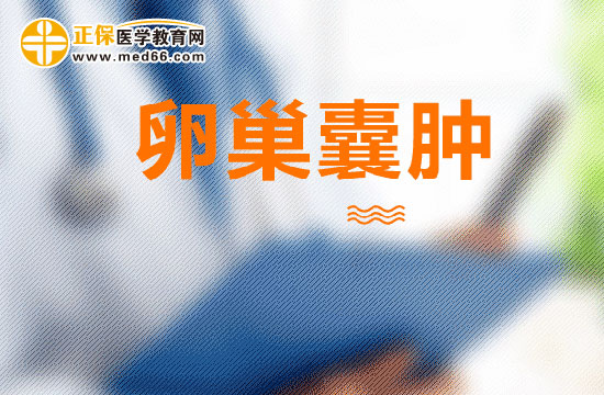 注意哪些要點(diǎn)可以預(yù)防左側(cè)卵巢囊腫