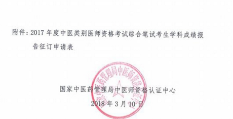2017年中醫(yī)類別醫(yī)師資格考試考生學科成績報告服務通知