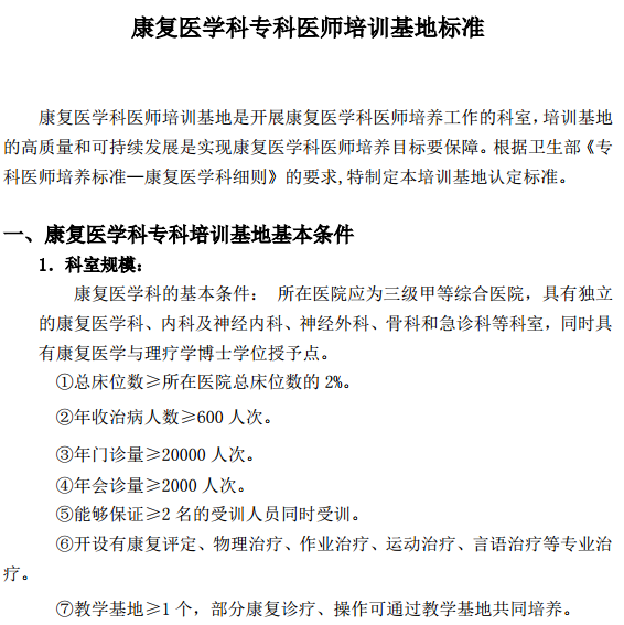 康復醫(yī)學科?？漆t(yī)師培訓基地標準