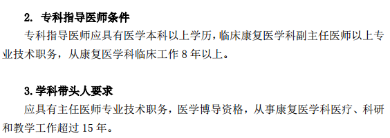 康復醫(yī)學科?？漆t(yī)師培訓基地標準