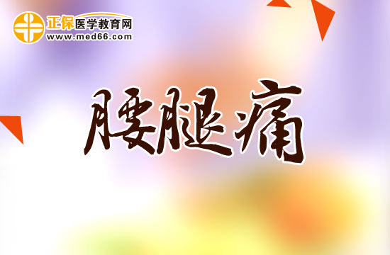 腰腿痛的是怎么分類的？