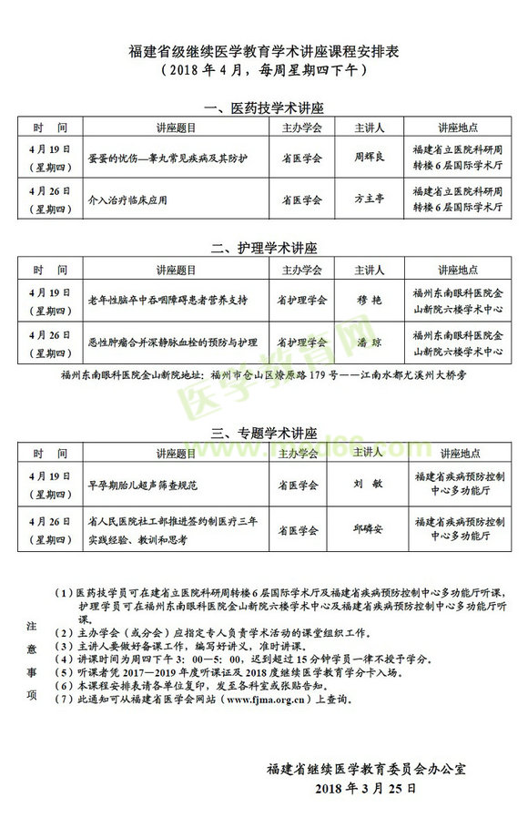 福建省級繼續(xù)醫(yī)學教育學術講座課程安排表