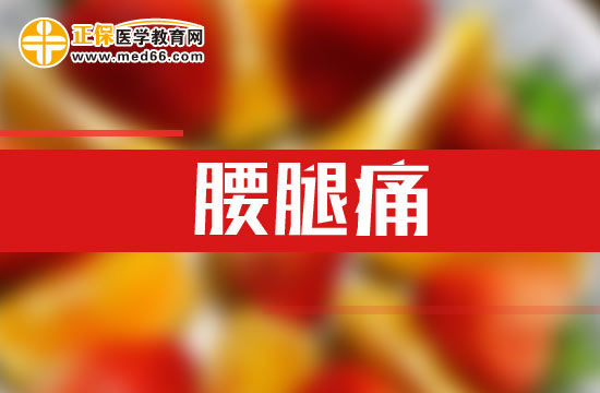 哪些原因會(huì)導(dǎo)致腰腿痛的發(fā)生？