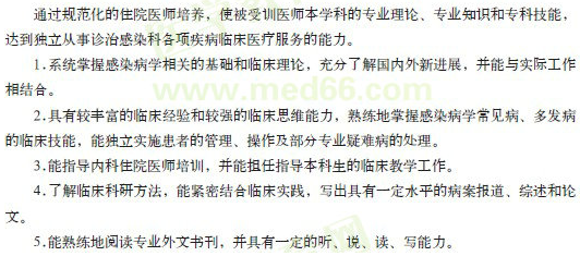感染科專科醫(yī)師規(guī)范化培訓目標