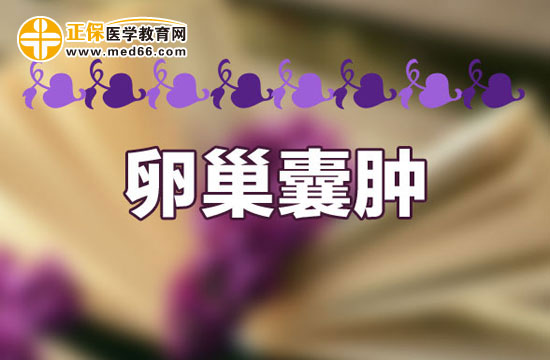 卵巢囊腫會給女性帶來哪些危害