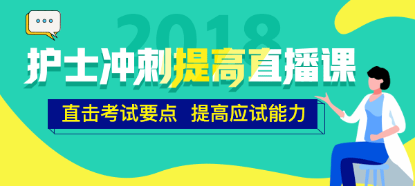 醫(yī)學(xué)教育網(wǎng)2018年護(hù)士直播包沖刺提高直播課開講！