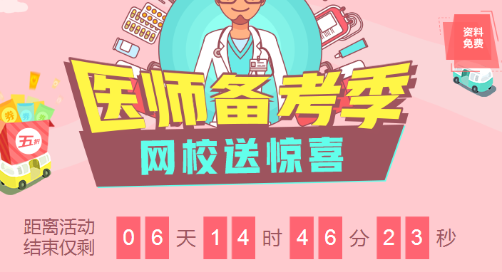 2018臨床醫(yī)師備考季優(yōu)惠來襲課程8.5折，資料免費(fèi)領(lǐng)，更有大咖直播免費(fèi)聽！