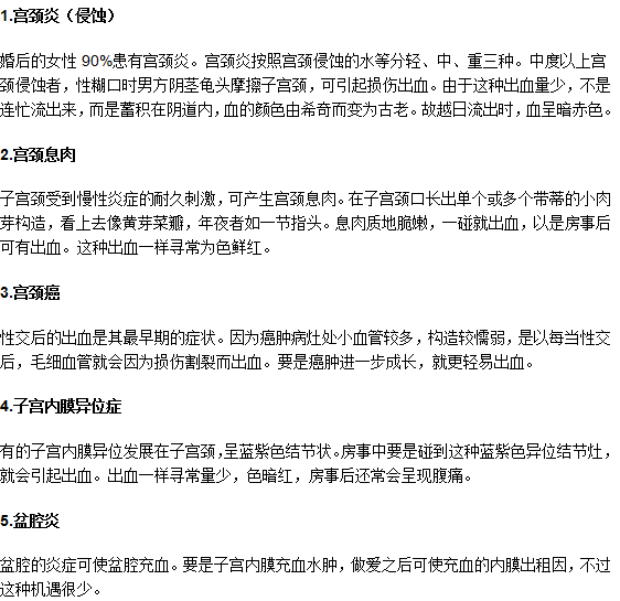 同房的時(shí)候子宮出血怎么回事？