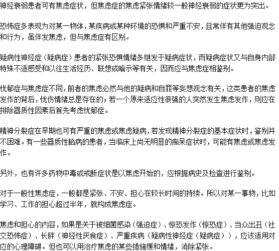 神經(jīng)衰弱與焦慮癥如何辨別？