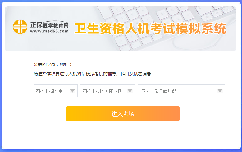 衛(wèi)生資格人機(jī)考試模擬系統(tǒng)-起始頁(yè)